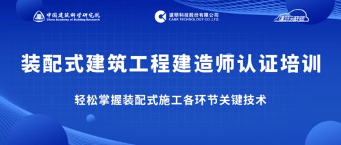 告别“一听就懂，一干就废” 跟随专家掌握装配式施工关键技术，做优秀建造师